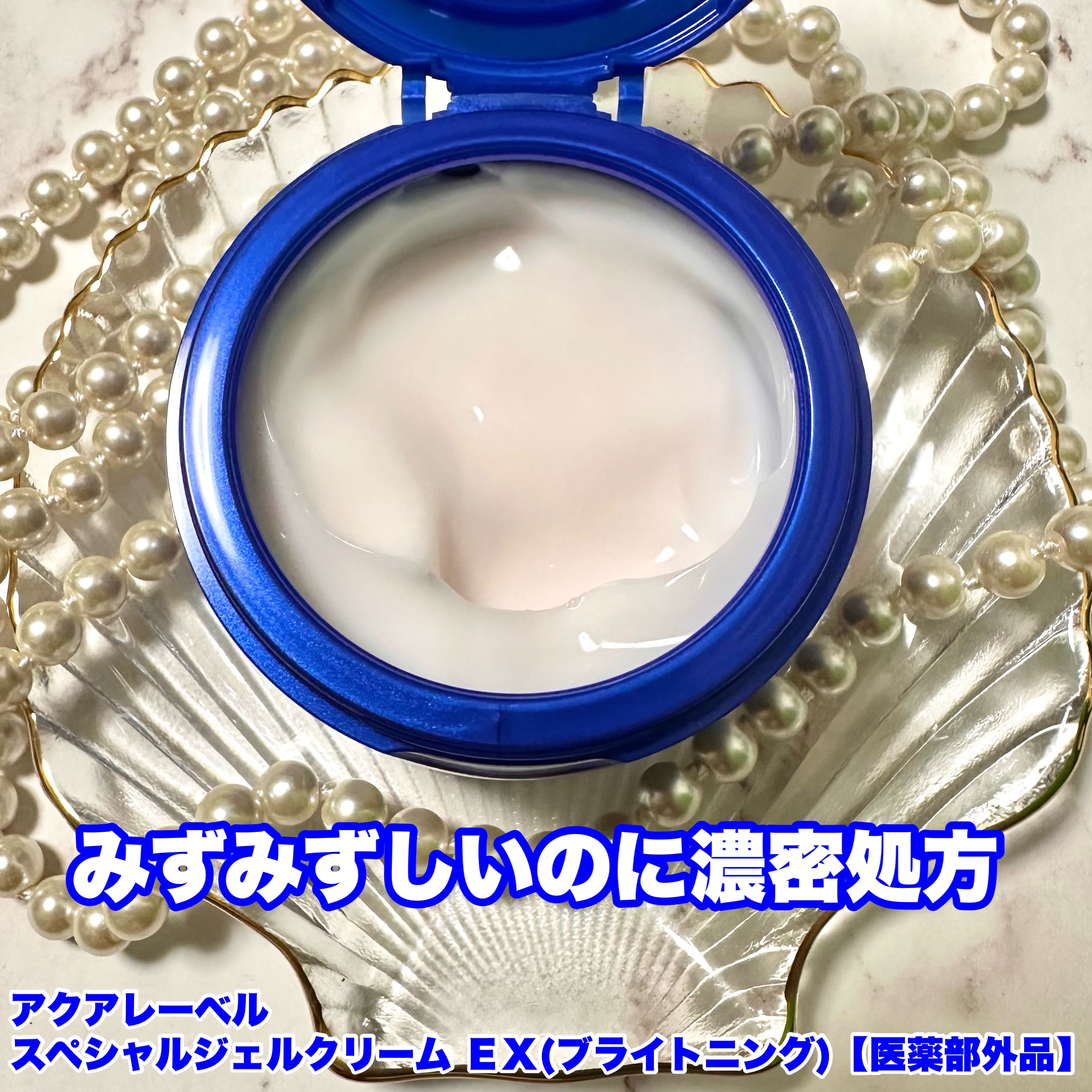 スペシャルジェルクリーム EX （ブライトニング） /アクアレーベル/オールインワン化粧品を使ったクチコミ（2枚目）