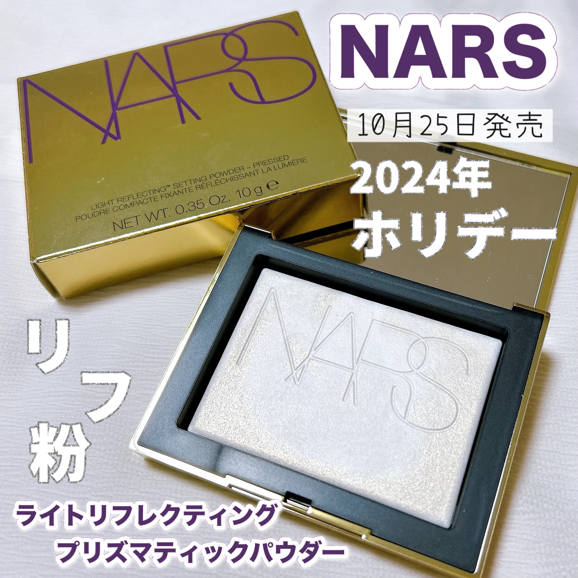 ライトリフレクティング プリズマティックパウダー/NARS/プレストパウダーを使ったクチコミ（1枚目）