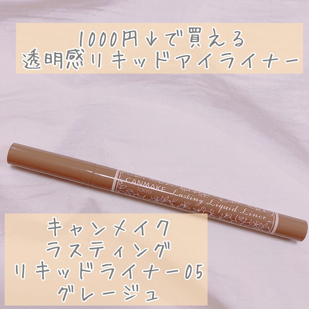 ラスティングリキッドライナー/キャンメイク/リキッドアイライナーを使ったクチコミ(1枚目)