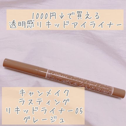 ラスティングリキッドライナー/キャンメイク/リキッドアイライナーを使ったクチコミ(1枚目)