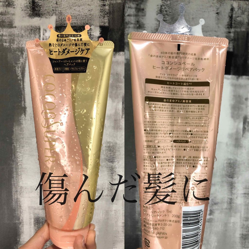 ヒートダメージリペアパック/ココンシュペール/ヘアマスク・ヘアパックを使ったクチコミ（1枚目）