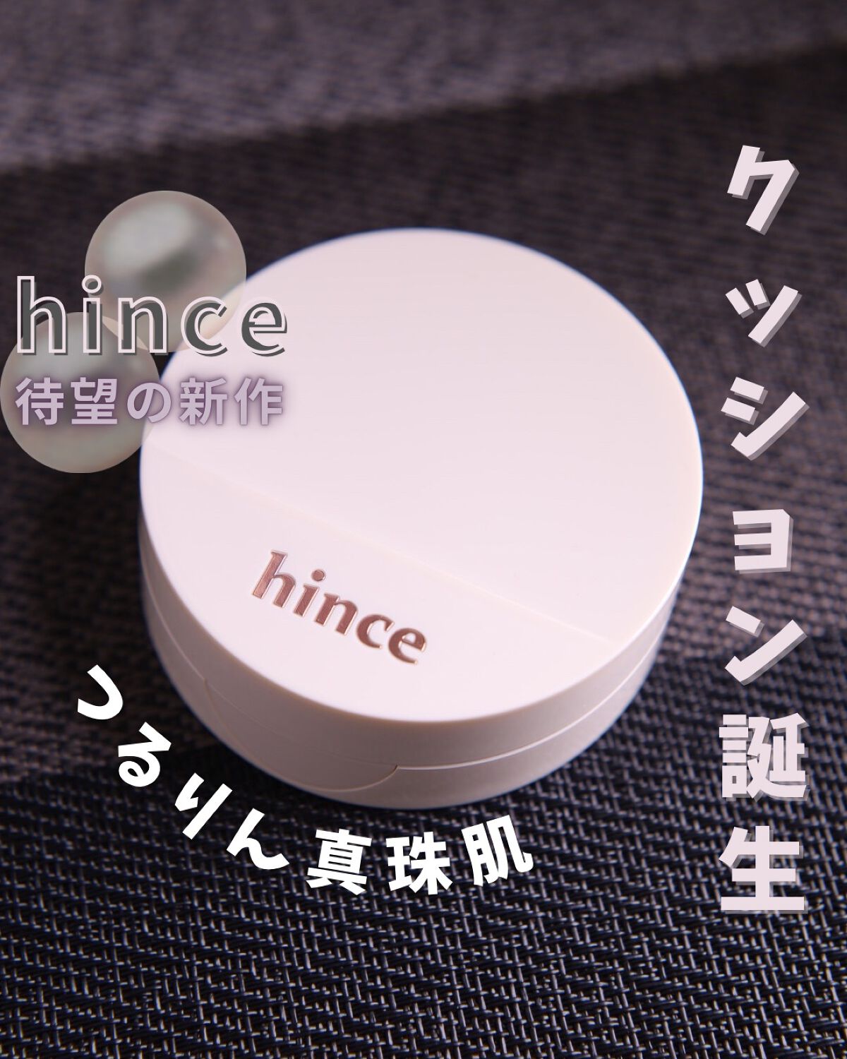 セカンドスキングロウクッション/hince/クッションファンデーションを使ったクチコミ（1枚目）