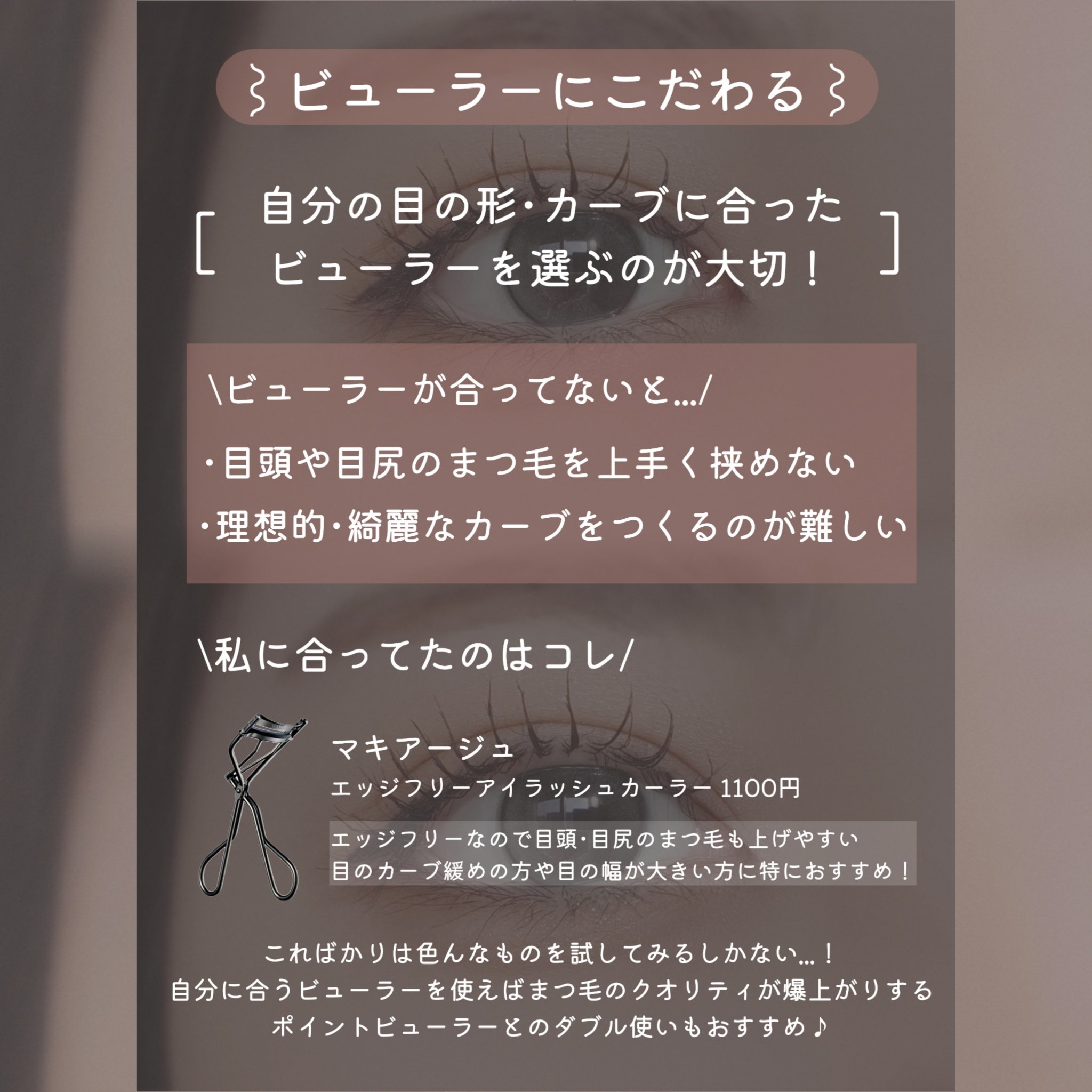 エッジフリー アイラッシュカーラー/マキアージュ/ビューラーを使ったクチコミ（2枚目）