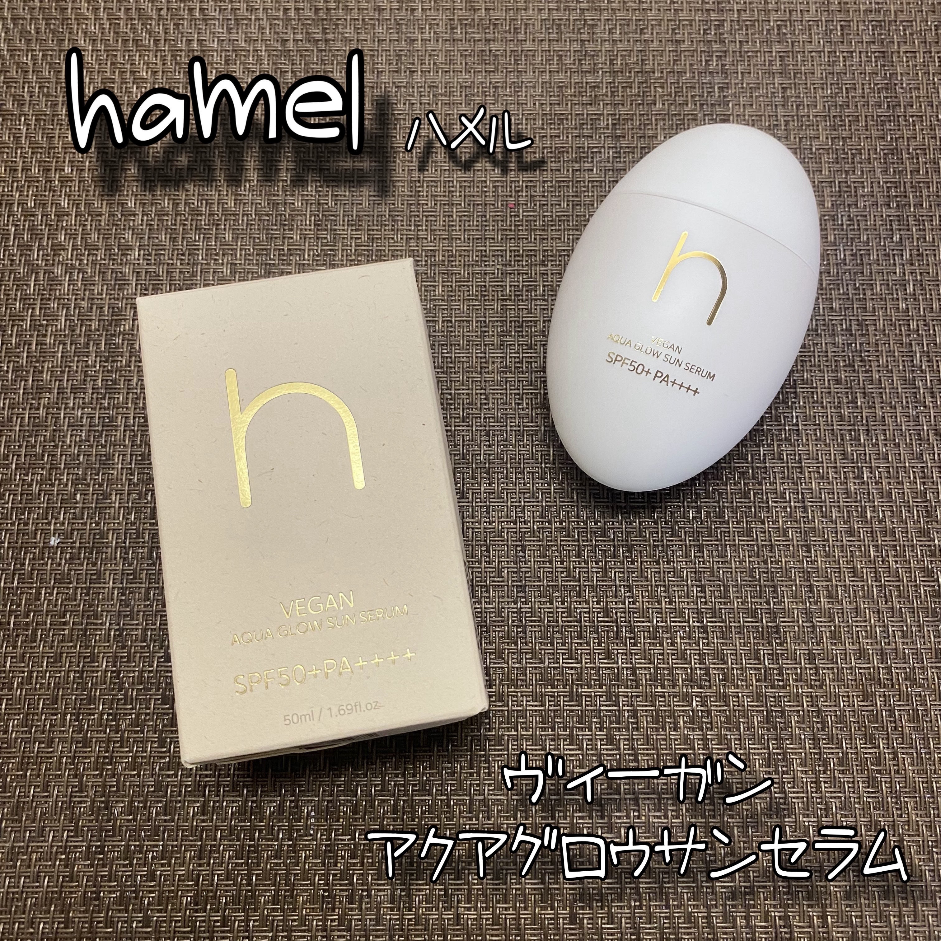 ヴィーガンアクアグロウサンセラム/HAMEL/日焼け止めローションを使ったクチコミ（1枚目）