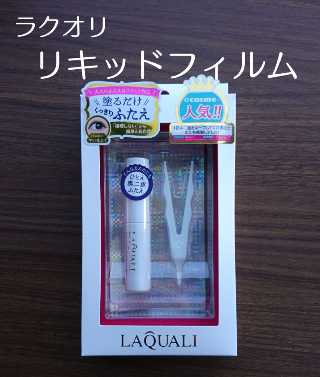 リキッドフィルム/ラクオリ/二重まぶた用アイテムを使ったクチコミ(2枚目)