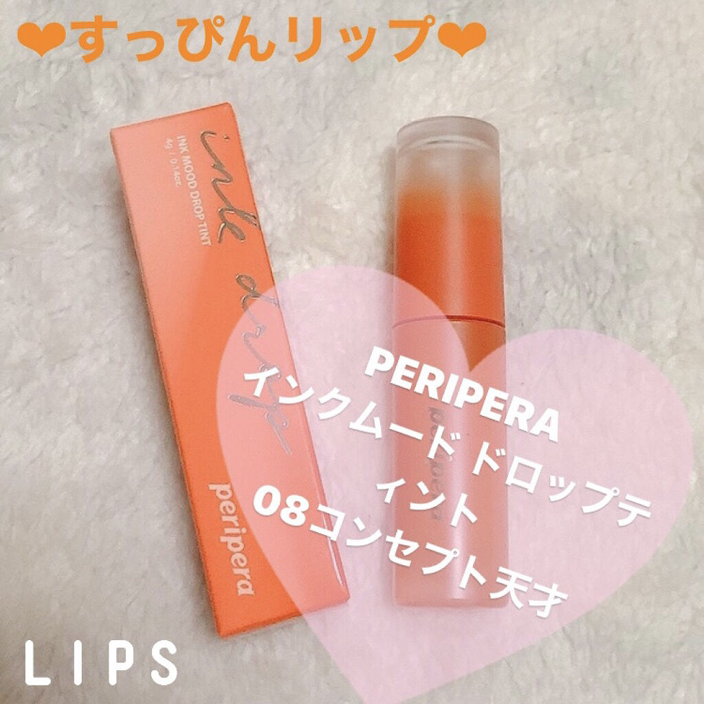 インク ムード ドロップ ティント/PERIPERA/リップグロスを使ったクチコミ（1枚目）