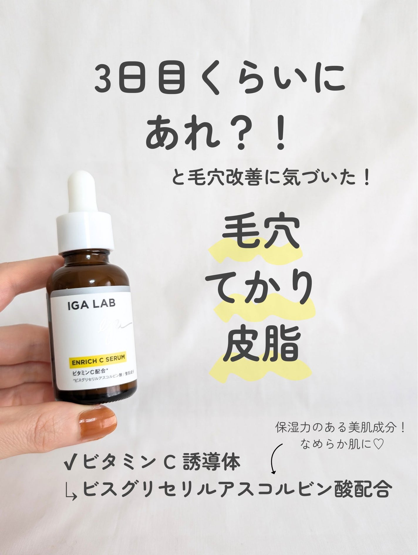 エンリッチCセラム/IGA LAB/美容液を使ったクチコミ(3枚目)