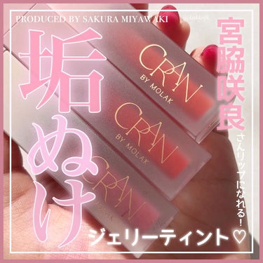 BLOOM JELLY TINT /CRAN BY MOLAK /口紅を使ったクチコミ（1枚目）