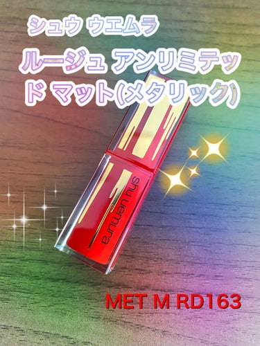 ルージュ アンリミテッド マット [メタリック] MET M RD 163(限定)/shu uemura/口紅を使ったクチコミ（1枚目）