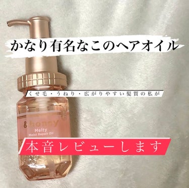 &honey Melty モイストリペア ヘアオイル 3.0/&honey/ヘアオイルを使ったクチコミ（1枚目）