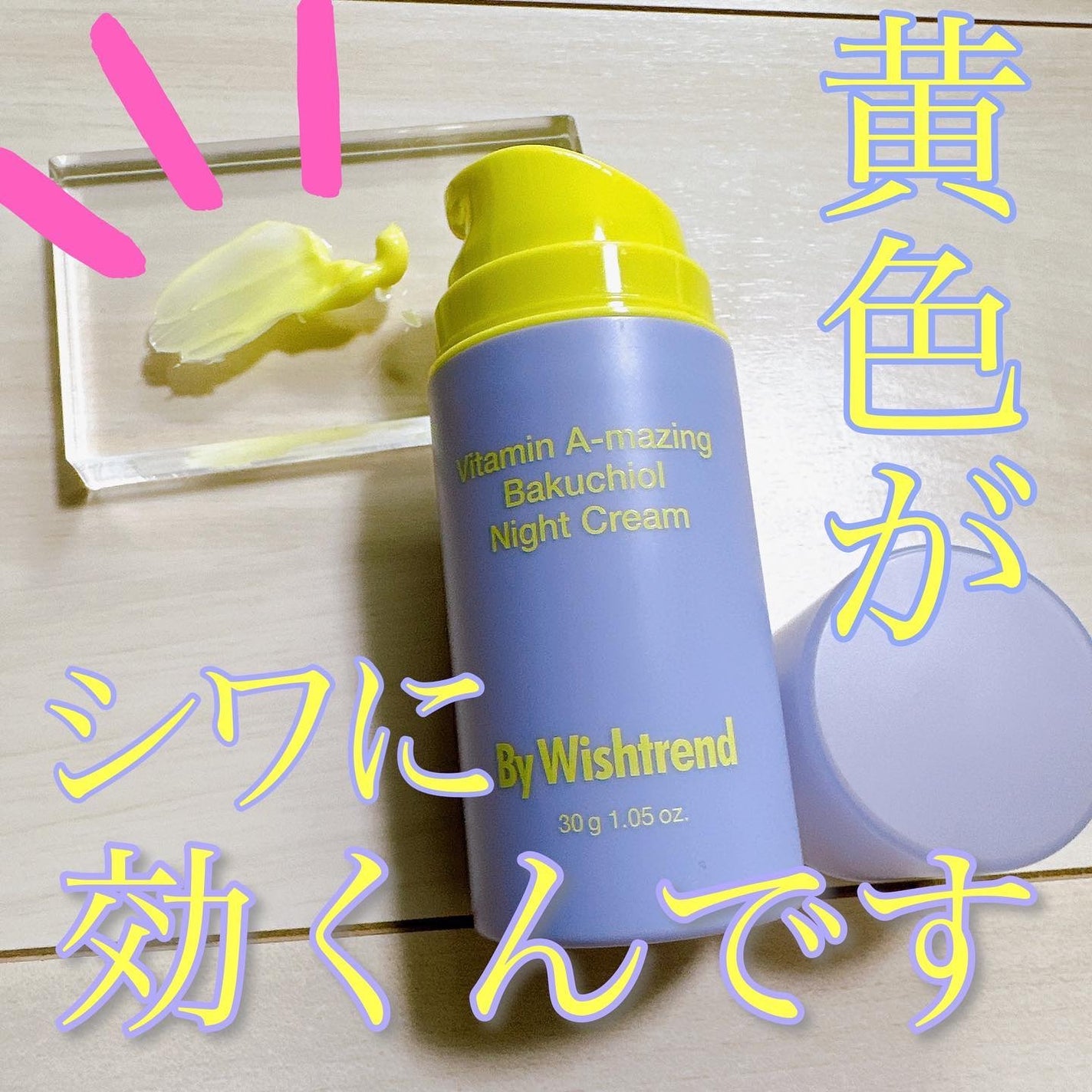 ビタミンA-mazingバクチオールナイトクリーム/By Wishtrend/フェイスクリームを使ったクチコミ(1枚目)