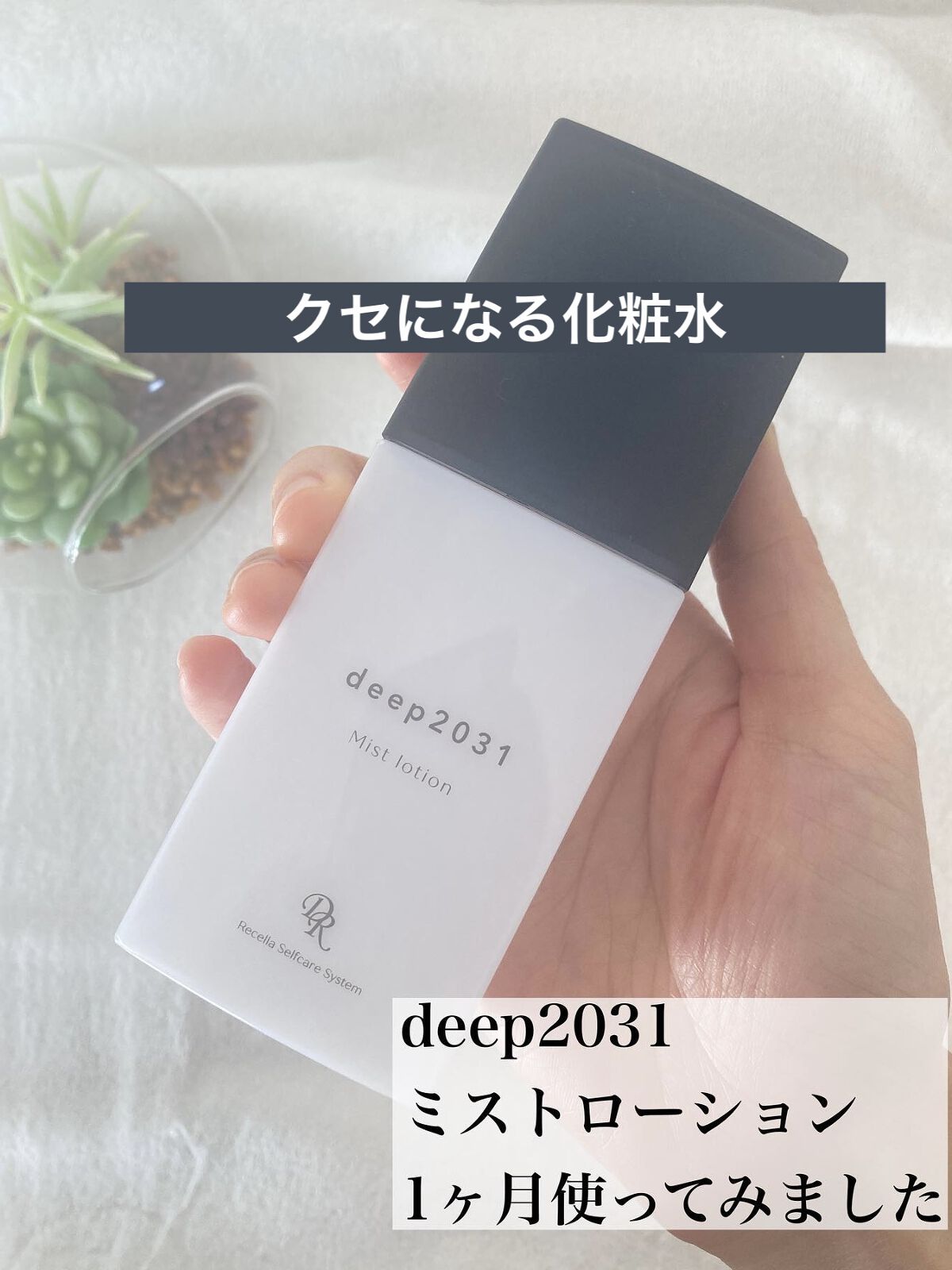 ミストローション/deep2031/化粧水を使ったクチコミ（1枚目）