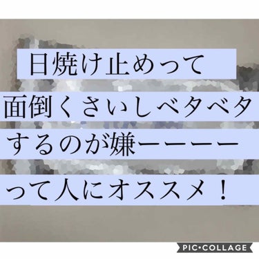 こんにちは😃 まふです🌹

今日は「日焼け止め塗るの面倒くさいしベタベタするのがイヤ」という人にオススメの商品を紹介します！

今さら遅くない？って思うかもしれませんが基本「紫外線対策は1年中」です。
