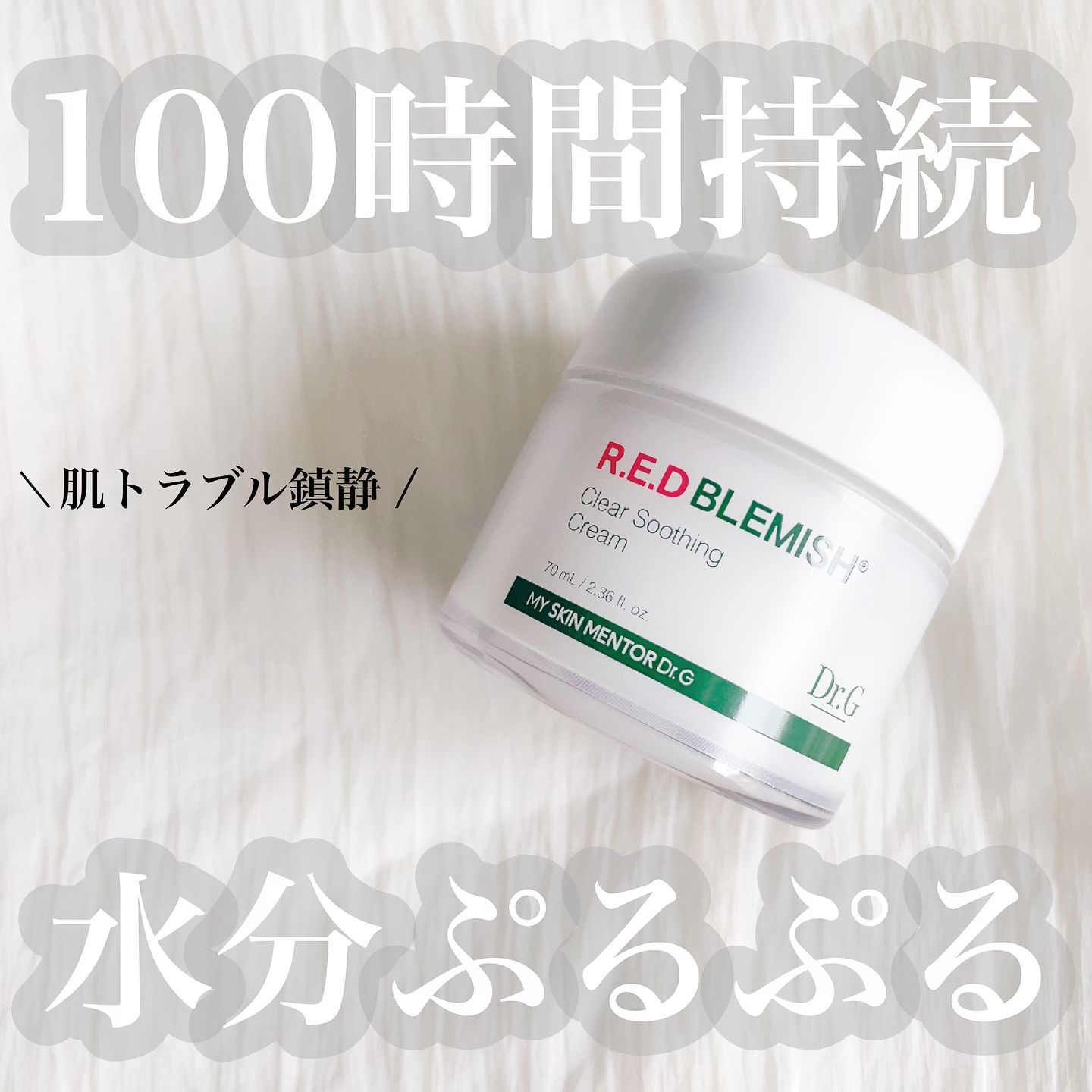 レッドブレミッシュ クリアスージングクリーム/Dr.G/フェイスクリームを使ったクチコミ（1枚目）