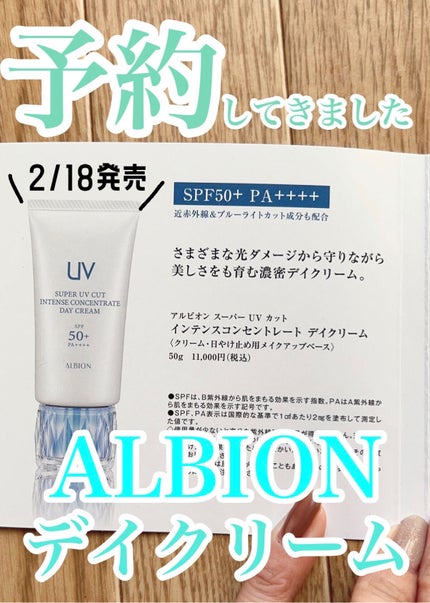 スーパー UV カット インテンスコンセントレート デイクリーム/ALBION/日焼け止めクリームを使ったクチコミ(1枚目)