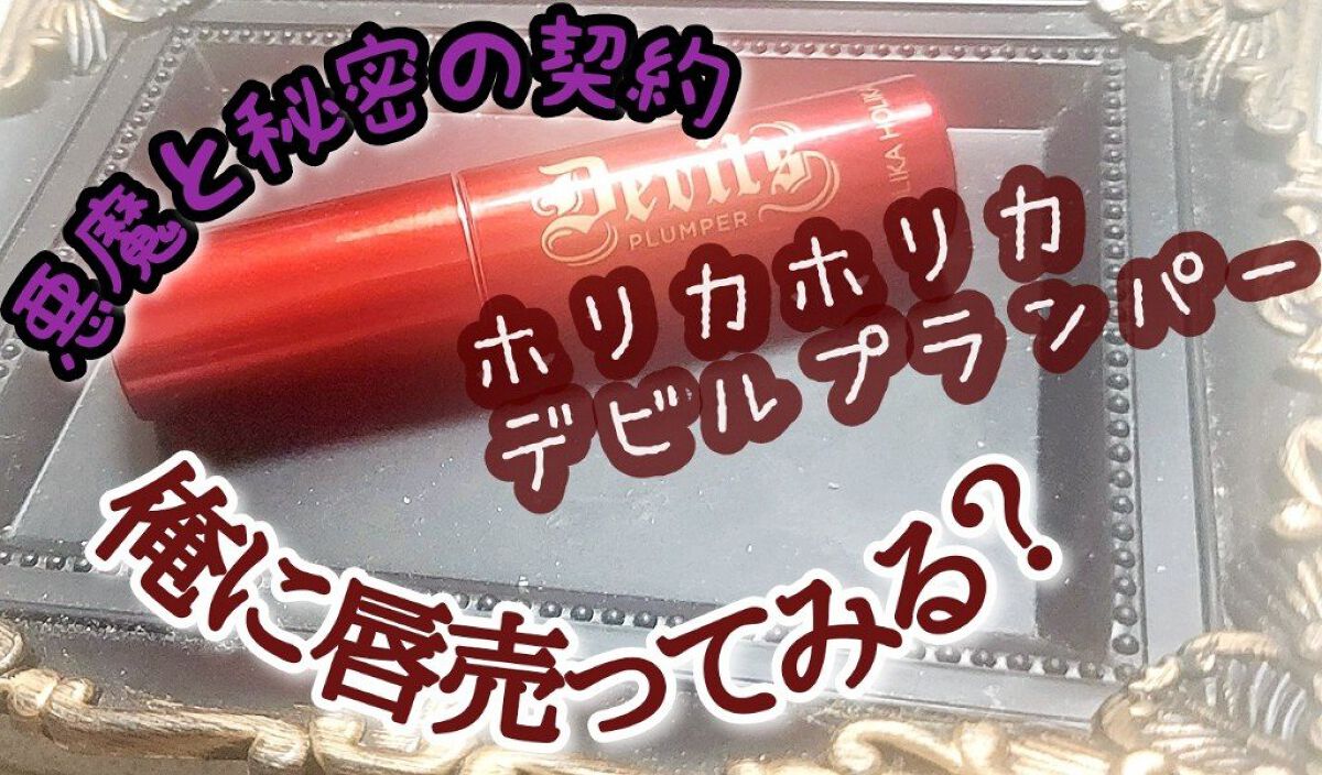 デビルズプランパー 92 ヘルファイアグロイトッパー/HOLIKA HOLIKA/リッププランパーを使ったクチコミ（1枚目）