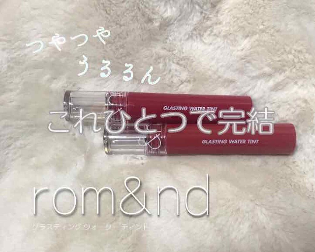 グラスティングウォーターティント/rom&nd/リップティントを使ったクチコミ（1枚目）