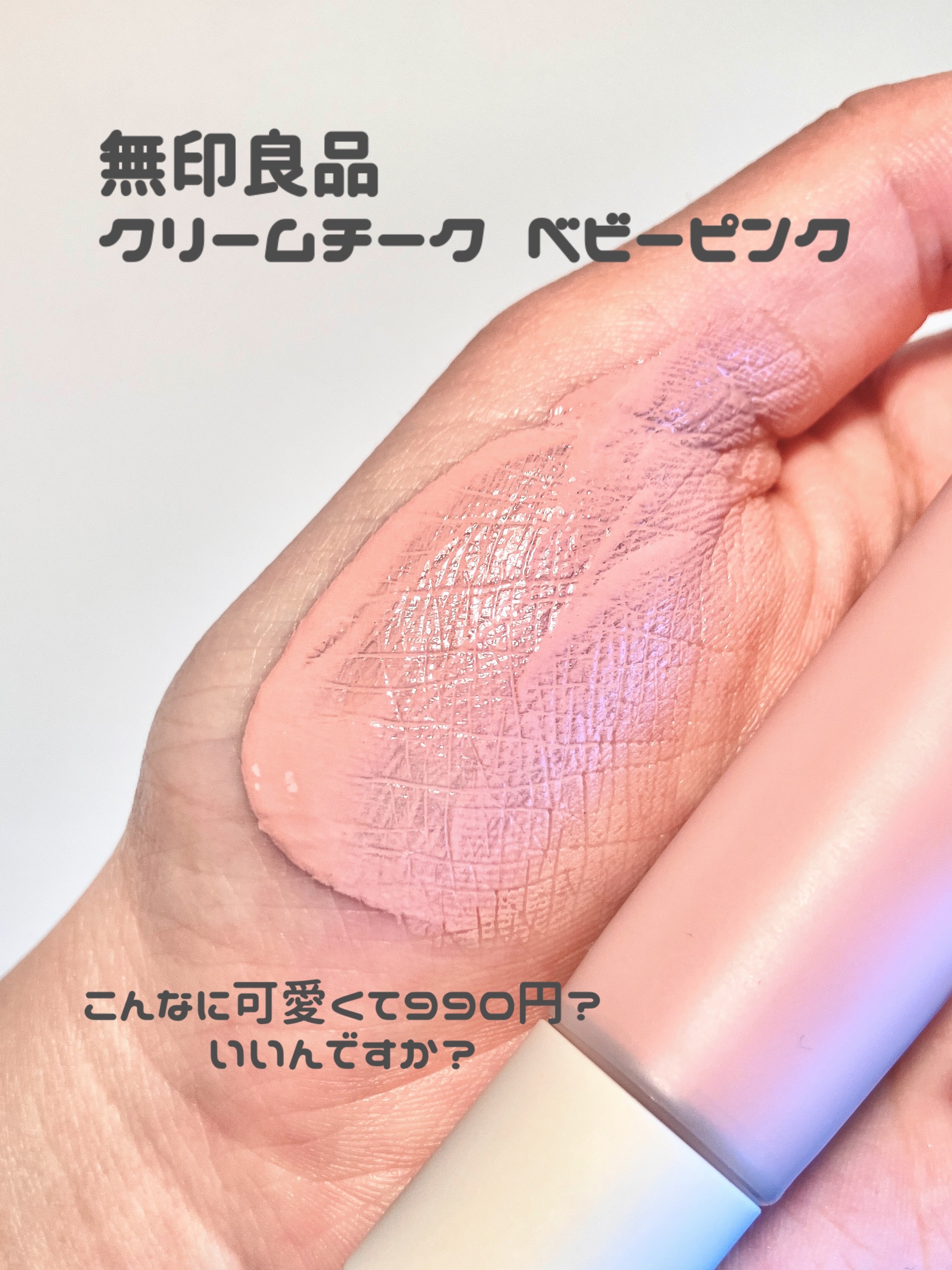 クリームチーク/無印良品/ジェル・クリームチークを使ったクチコミ（1枚目）