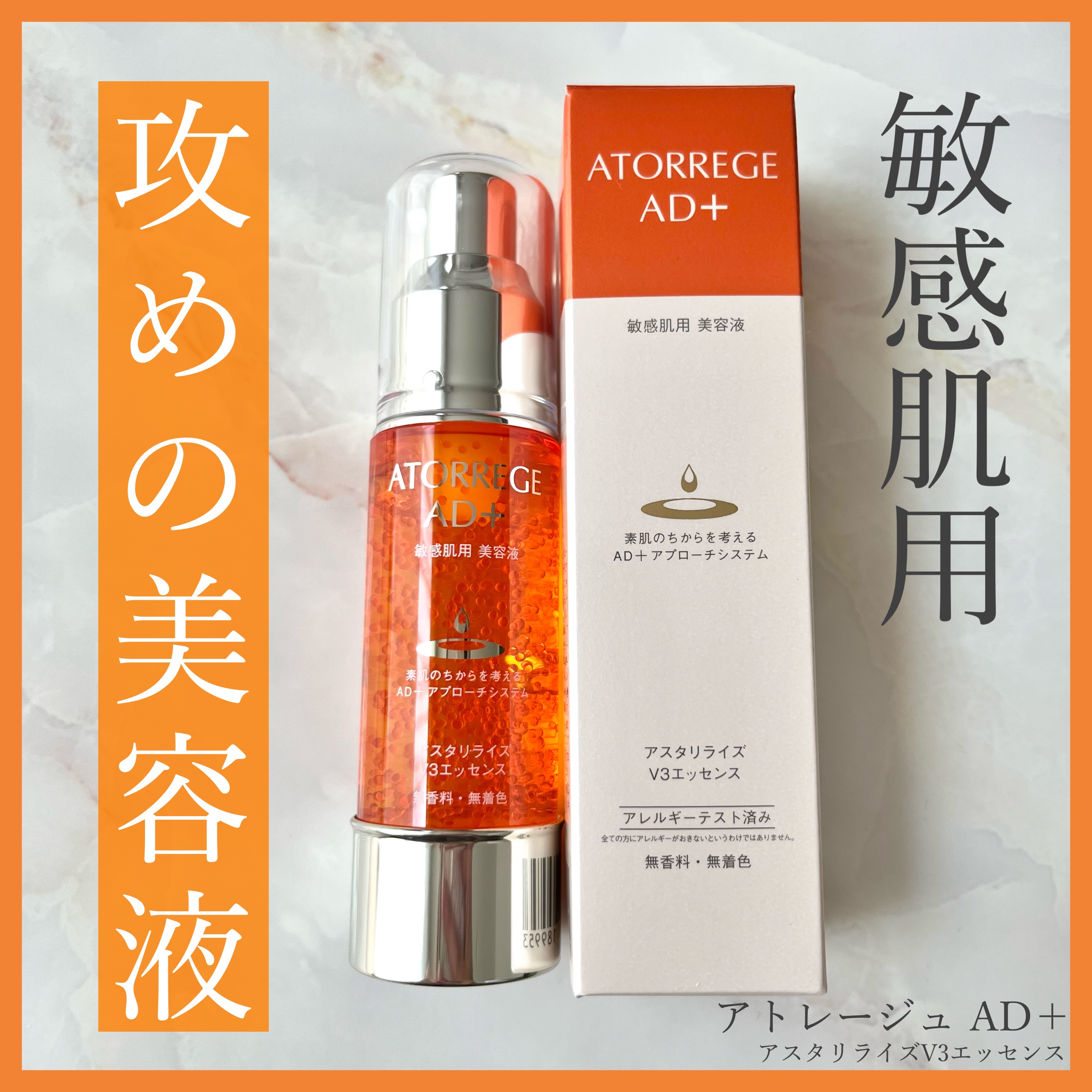 アスタリライズV3エッセンス/アトレージュ AD＋/美容液を使ったクチコミ（1枚目）