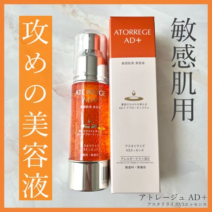 アスタリライズV3エッセンス/アトレージュ AD+/美容液を使ったクチコミ(1枚目)