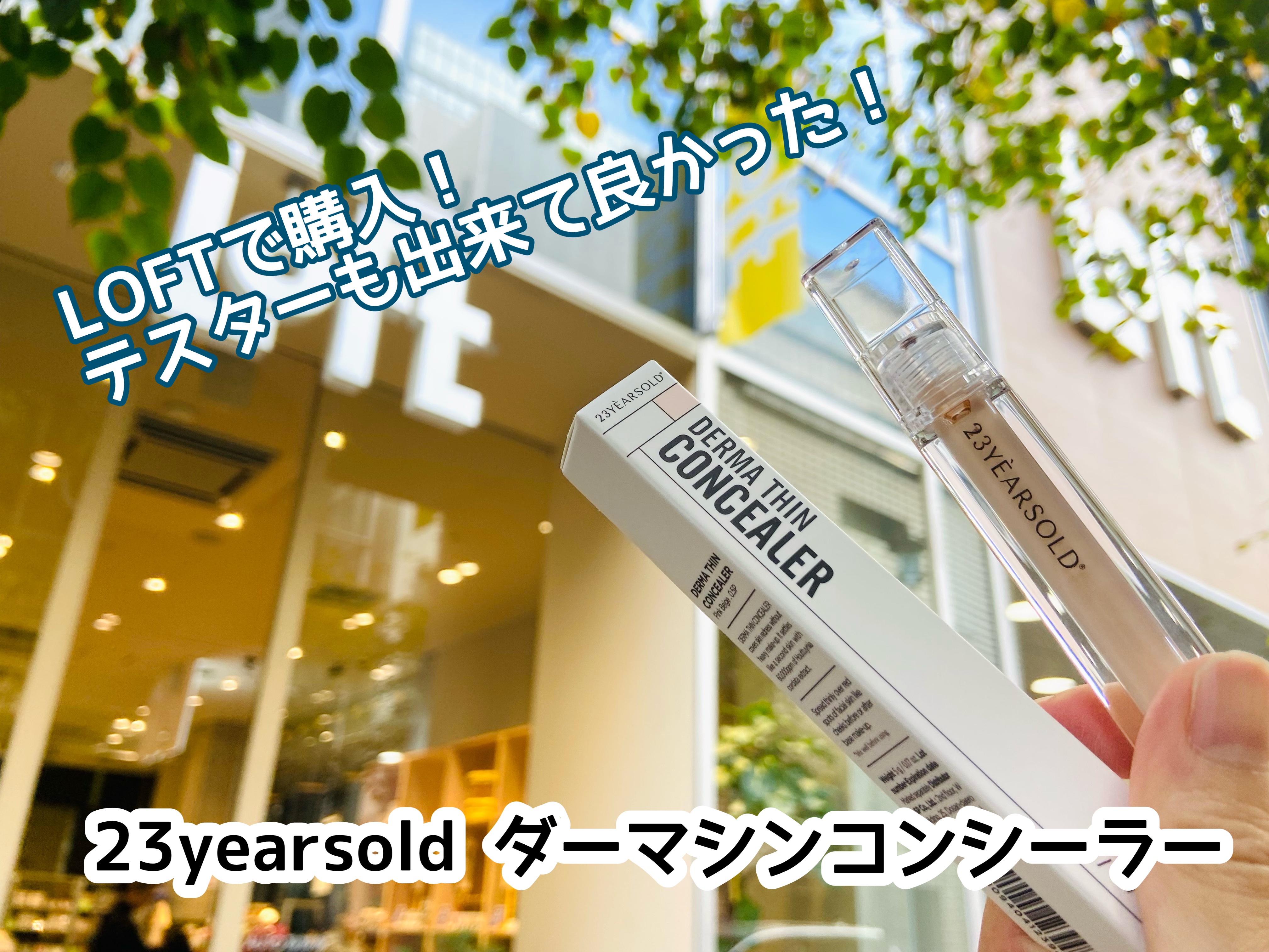 ダーマシンコンシーラー/23years old/リキッドコンシーラーを使ったクチコミ（1枚目）