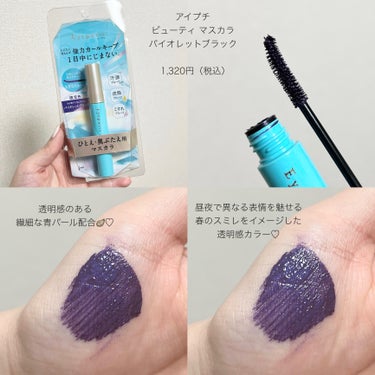 アイプチ® アイプチ®　ビューティ マスカラのクチコミ「
“バイオレットブラック”復刻💜🩶


✎﹏﹏﹏﹏﹏﹏﹏﹏﹏﹏﹏﹏﹏


アイプチ　ビューティ.....」（2枚目）