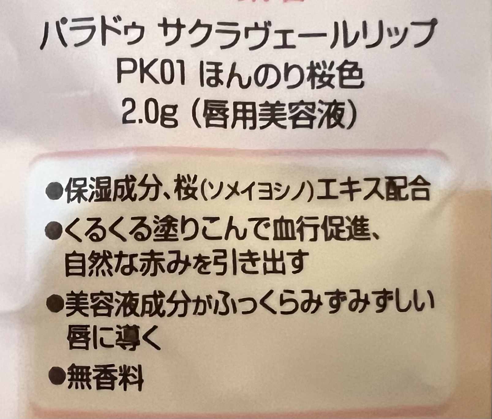 サクラヴェールリップ/パラドゥ/リップクリームを使ったクチコミ（3枚目）