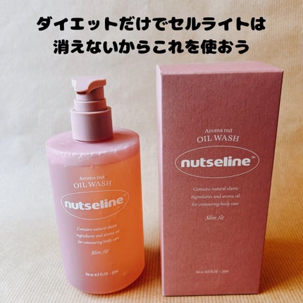 スリムフィットオイルウォッシュ/ナッツセリン/ボディソープを使ったクチコミ(1枚目)