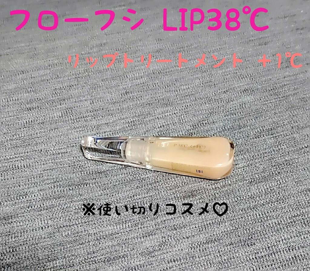 38°C / 99°F リップトリートメント (リップ美容液)/UZU BY FLOWFUSHI/リップケアを使ったクチコミ（1枚目）