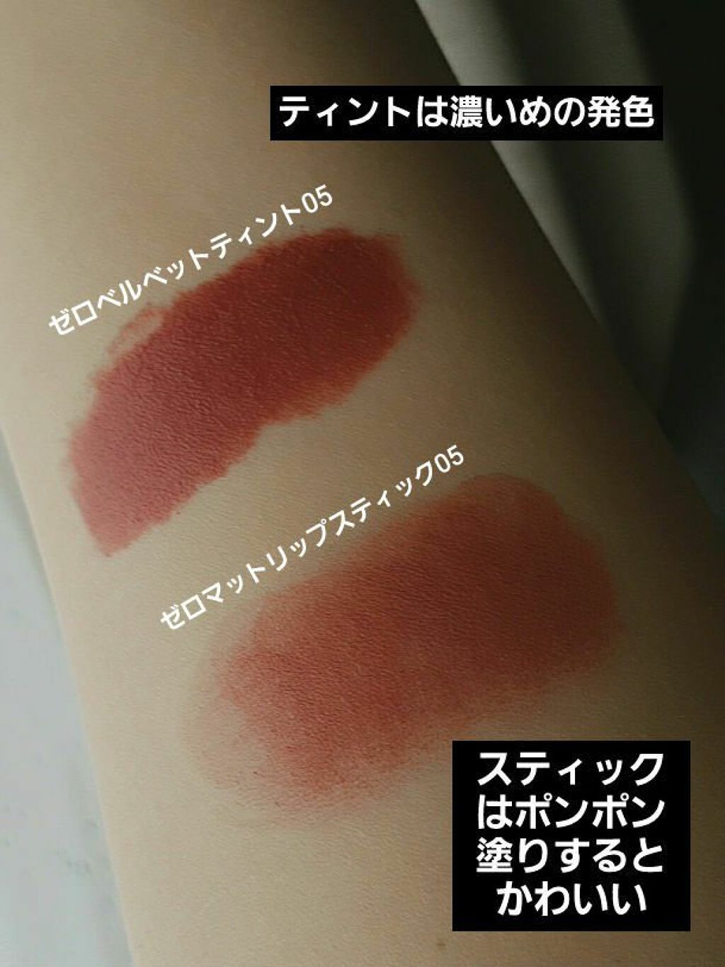 ゼロベルベットティント/rom&nd/リップティントを使ったクチコミ（3枚目）