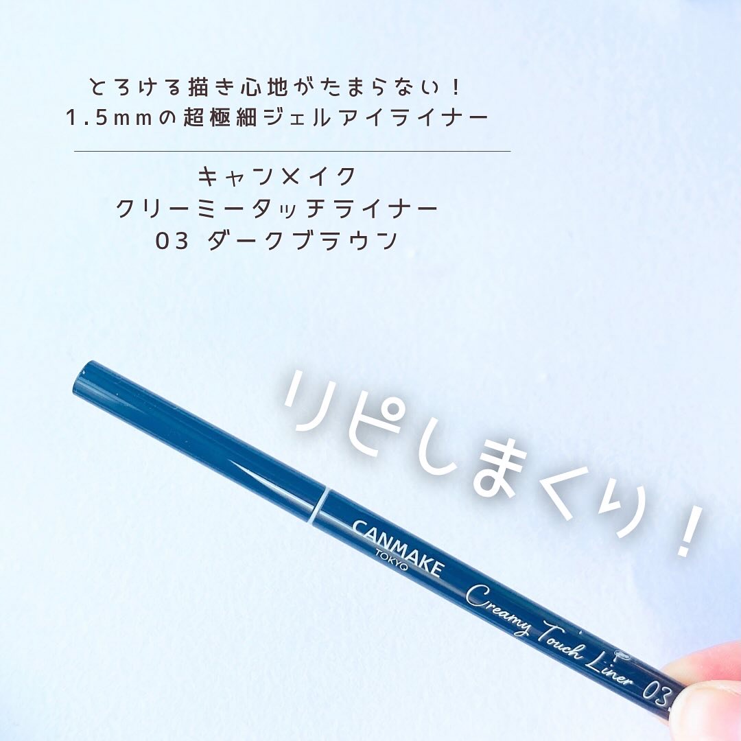 クリーミータッチライナー/キャンメイク/ジェルアイライナーを使ったクチコミ（1枚目）