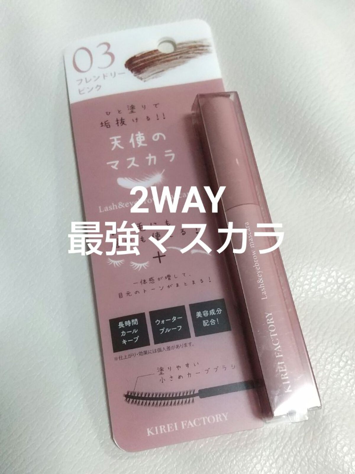ラッシュ&アイブロウマスカラ 03 フレンドリーピンク/KIREI FACTORY/マスカラを使ったクチコミ（1枚目）