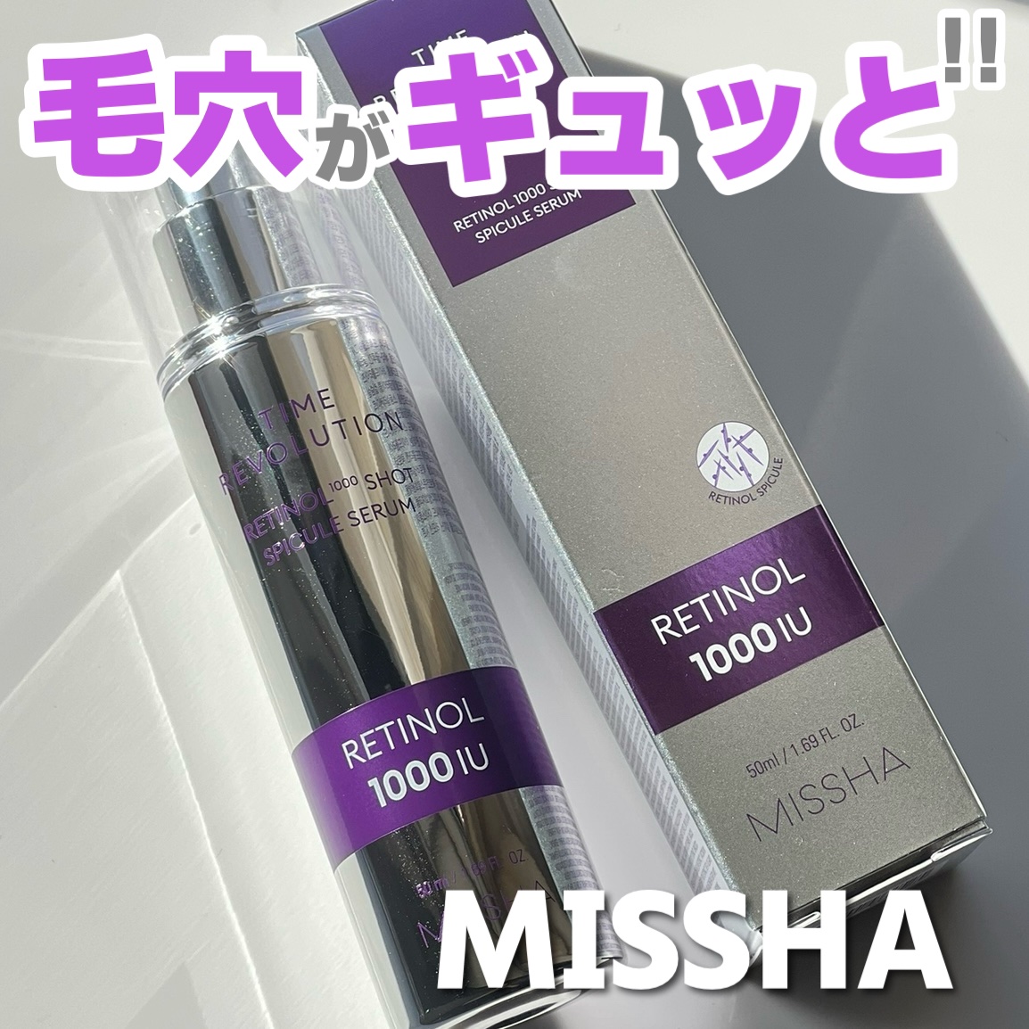ミシャ タイムレボリューション レチ1000ショット スピキュール美容液/MISSHA/美容液を使ったクチコミ（1枚目）
