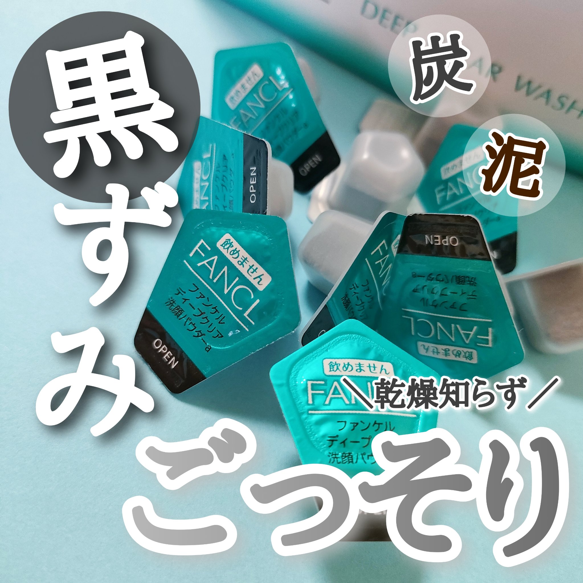 ディープクリア洗顔パウダー/ファンケル/洗顔パウダーを使ったクチコミ（1枚目）