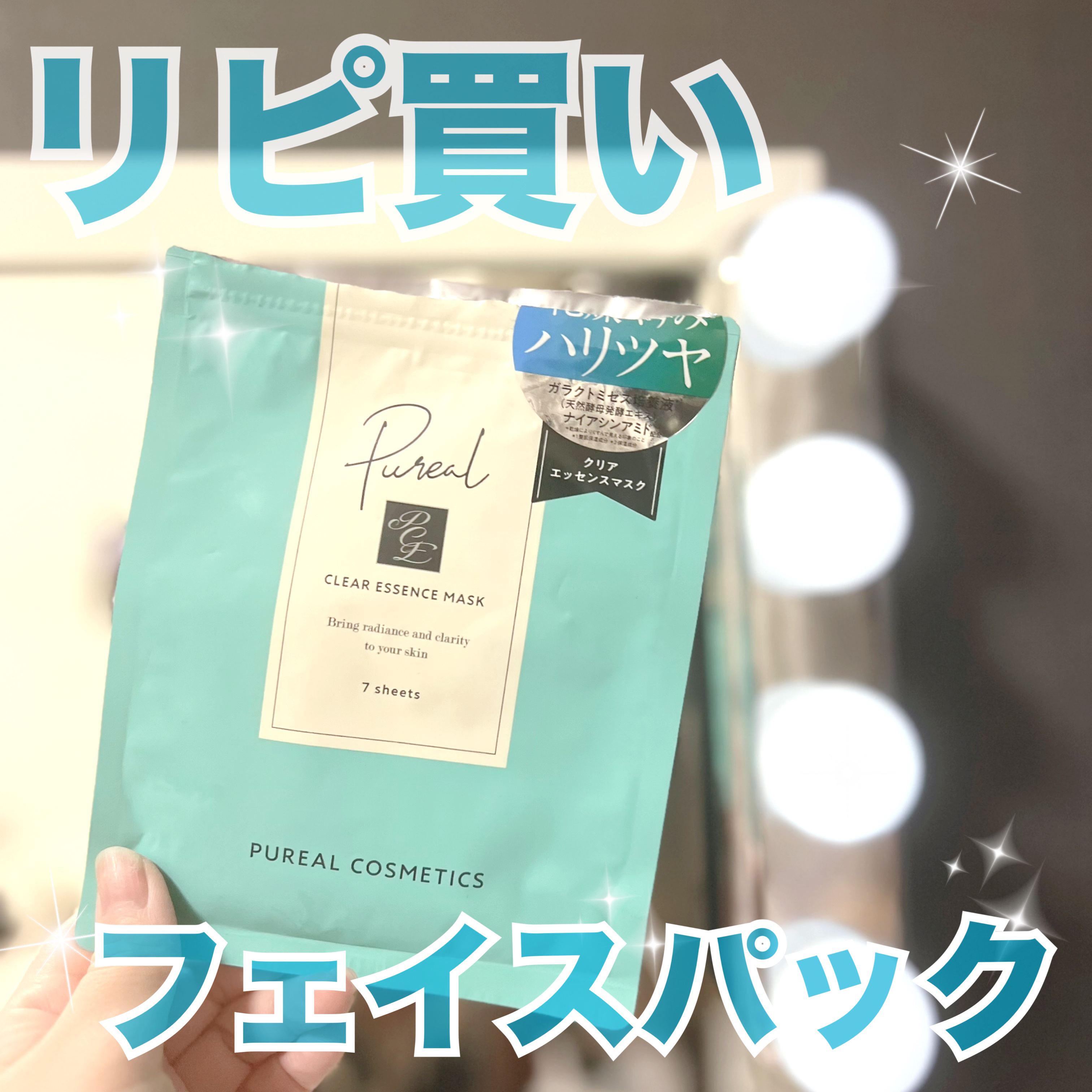 クリアエッセンスマスク/ピュレア/シートマスク・パックを使ったクチコミ（1枚目）