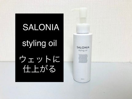 スタイリングオイル(ウェット)/SALONIA/ヘアオイルを使ったクチコミ(1枚目)