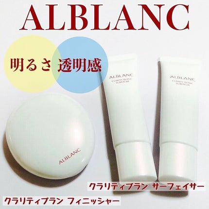 クラリティブラン サーフェイサー/ALBLANC/化粧下地を使ったクチコミ(1枚目)