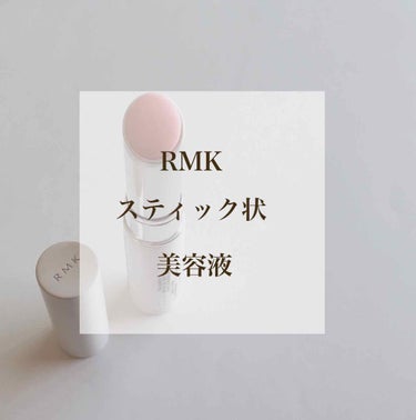 インスタント トリートメントスティック/RMK/美容液を使ったクチコミ（1枚目）