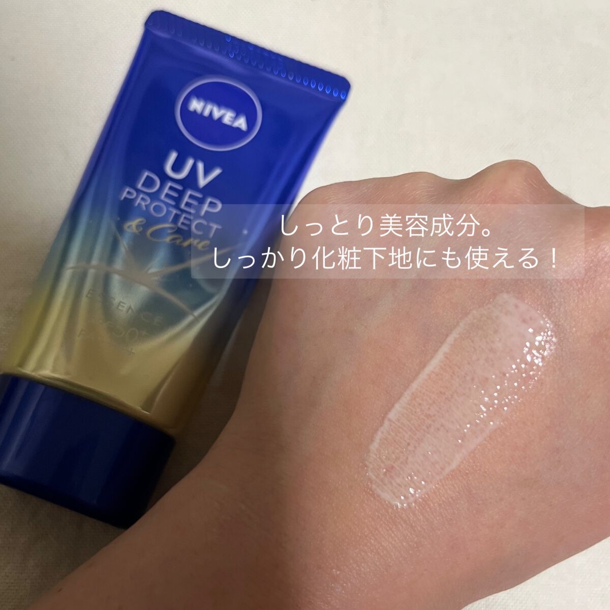 ニベアUV ディープ プロテクト＆ケア エッセンス/ニベア/日焼け止めローションを使ったクチコミ（2枚目）