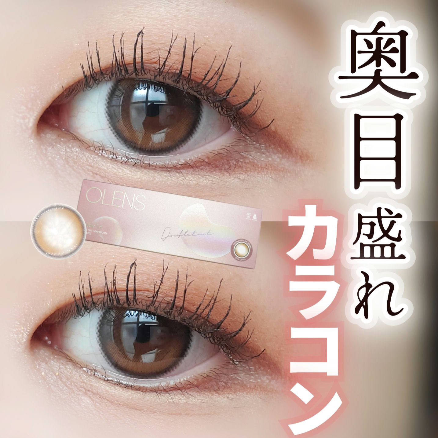 Double Tint 1day ブラウン/OLENS/カラーコンタクトレンズを使ったクチコミ（1枚目）
