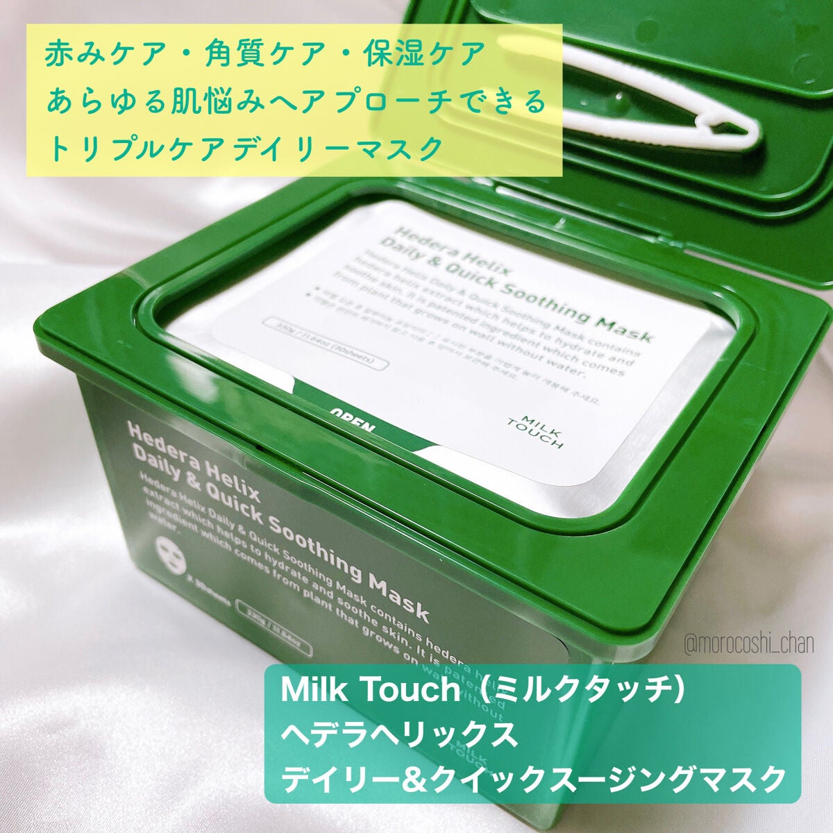 ヘデラヘリックス デイリー&クイック スージングマスク/Milk Touch/シートマスク・パックを使ったクチコミ(2枚目)