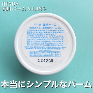 イハダ 薬用バーム【医薬部外品】/IHADA/フェイスバームを使ったクチコミ（2枚目）