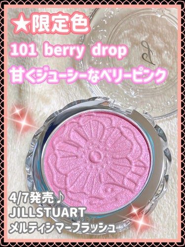 ジルスチュアート　メルティシマー ブラッシュ 101 berry drop(限定色)/JILL STUART/パウダーチークを使ったクチコミ（1枚目）