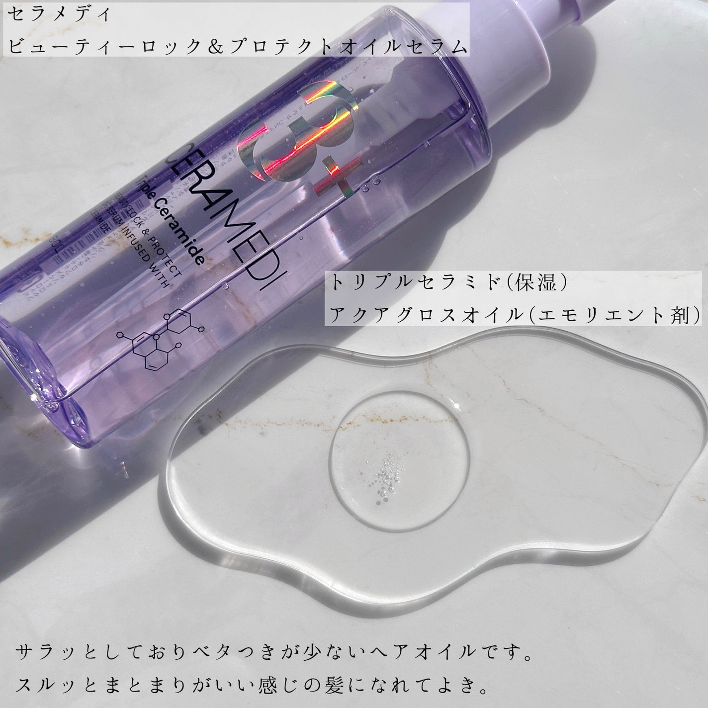 セラメディ ビューティーロック&プロテクトオイルセラム /セラメディ/アウトバストリートメントを使ったクチコミ(2枚目)