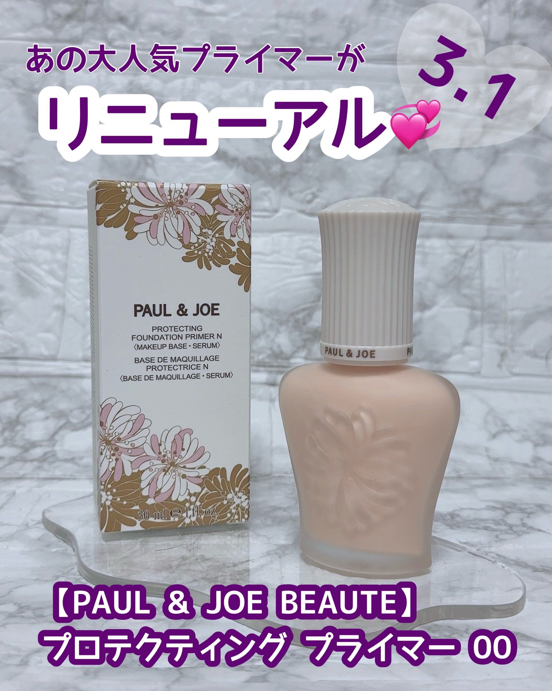 プロテクティング プライマー/PAUL & JOE BEAUTE/化粧下地を使ったクチコミ（1枚目）