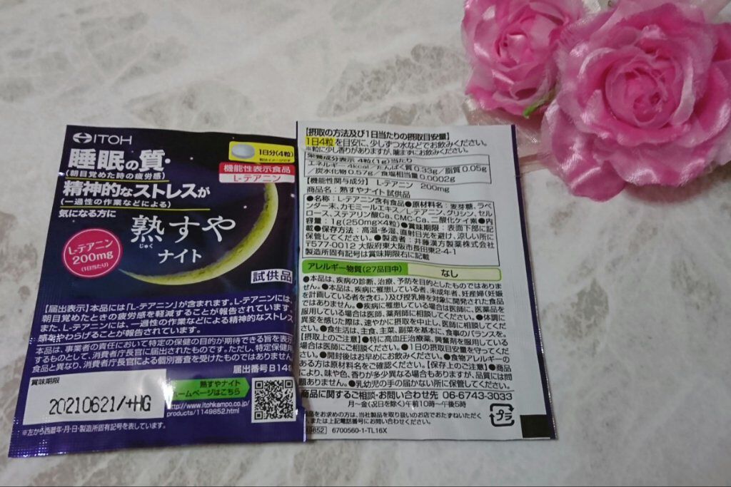 熟すやナイト/井藤漢方製薬/健康サプリメントを使ったクチコミ(2枚目)