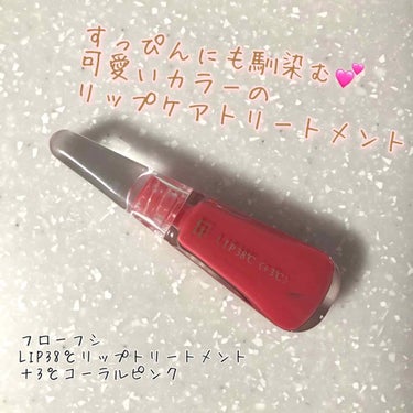 【フローフシ　LIP38℃リップケアトリートメント】
＋3℃ コーラルピンク🌸

今日は、私のお気に入りリップをご紹介します！

SNSで見かけ、数ヶ月前に購入したものです。

ポイント① 可愛い色

