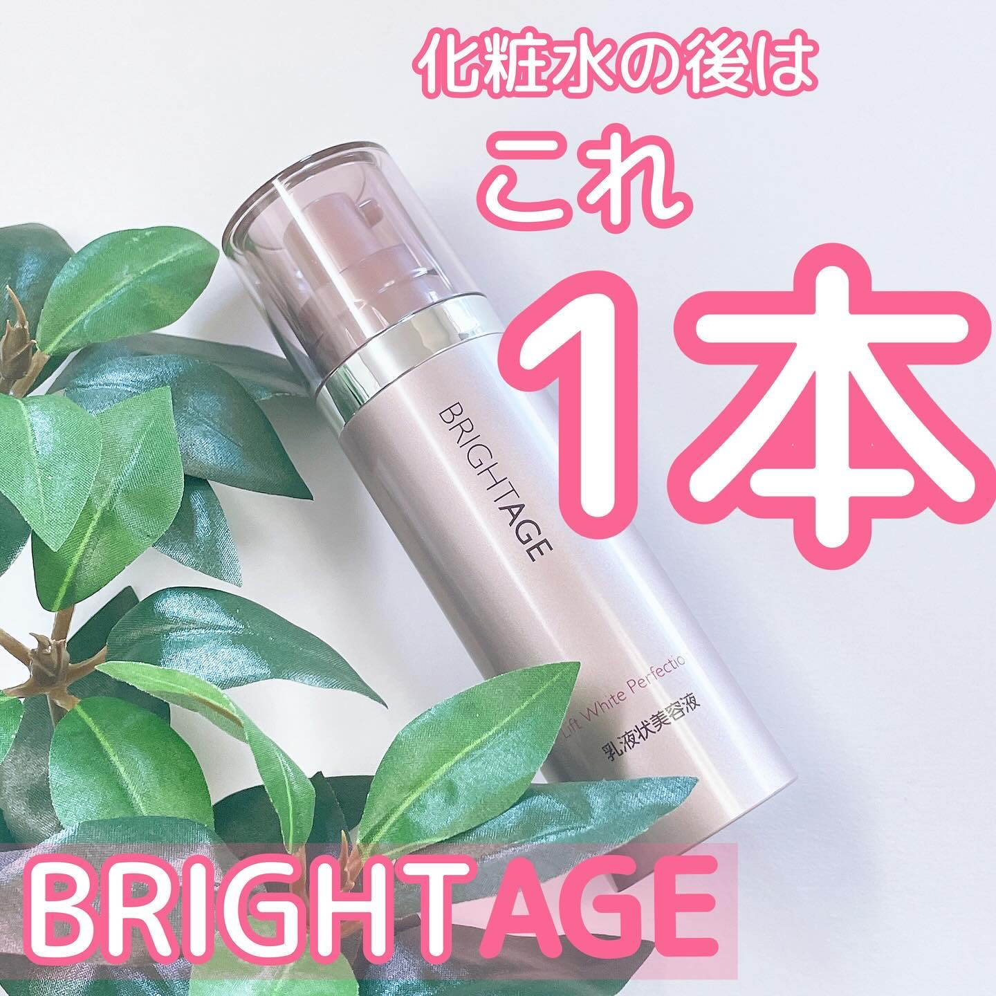 リフトホワイト パーフェクション/BRIGHTAGE/美容液を使ったクチコミ（1枚目）
