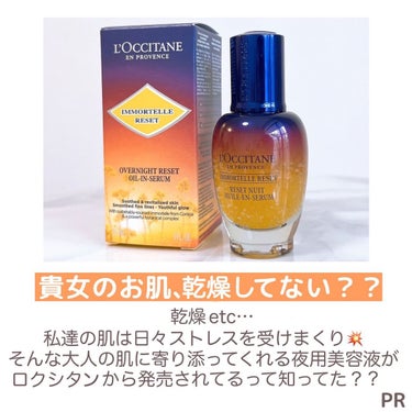 イモーテル オーバーナイトリセットセラム/L'OCCITANE/美容液を使ったクチコミ（2枚目）