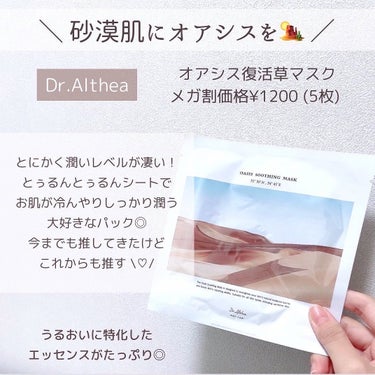 オアシス スージング マスク/Dr.Althea/シートマスク・パックを使ったクチコミ（2枚目）